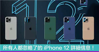 所有人都忽略了的 iPhone 12 详细信息