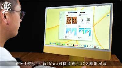 最新 24 吋 M1 iMac 开箱、实测影片抢先现身(6)