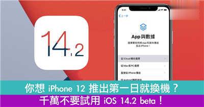 千万不要试用 iOS 14.2 beta