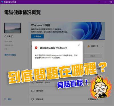 不符 Windows 11 升级资格 自製工具明确检测电脑为何不过关(1)