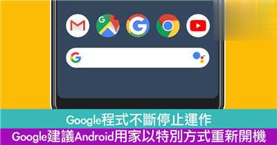 Google程式不断停止运作  Google建议Android用家特别方式重新开机