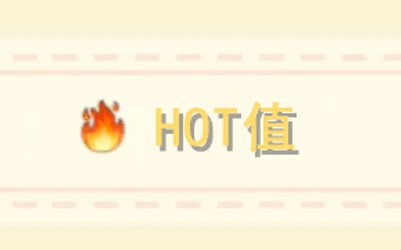 摩尔庄园手游hot值有什么用