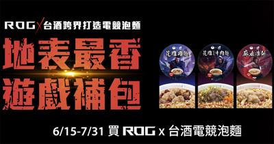 ROG 与台酒推电竞泡麵：3 分钟让玩家满血复活(2)