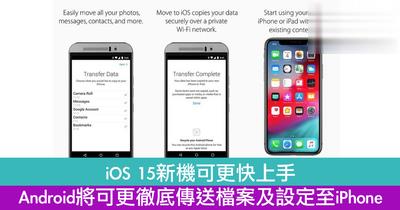 iOS 15新机可更快上手　Android将可更彻底传送档案及设定至iPhone