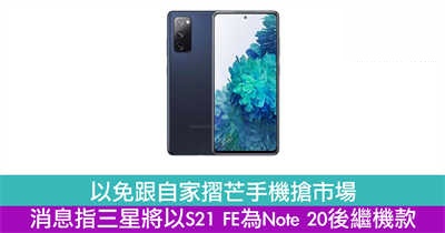 消息指三星将以S21 FE为Note 20后继机款