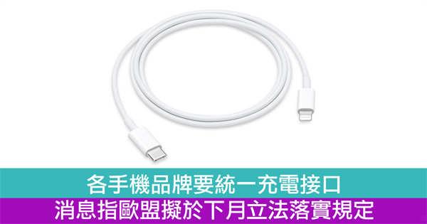 各手机品牌要统一充电接口 消息指欧盟拟于立法落实规定