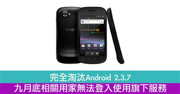 完全淘汰Android 2.3.7九月底相关用家无法登入使用旗下服务