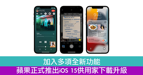 加入多项全新功能　苹果正式推出iOS 15供用家下载升级