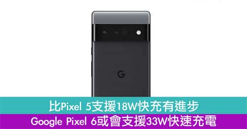 比Pixel 5支援18W快充有进步　Google Pixel 6或会支援33W快速充电