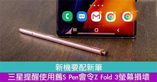 新机要配新笔　三星提醒使用旧S Pen会令Z Fold 3萤幕损坏