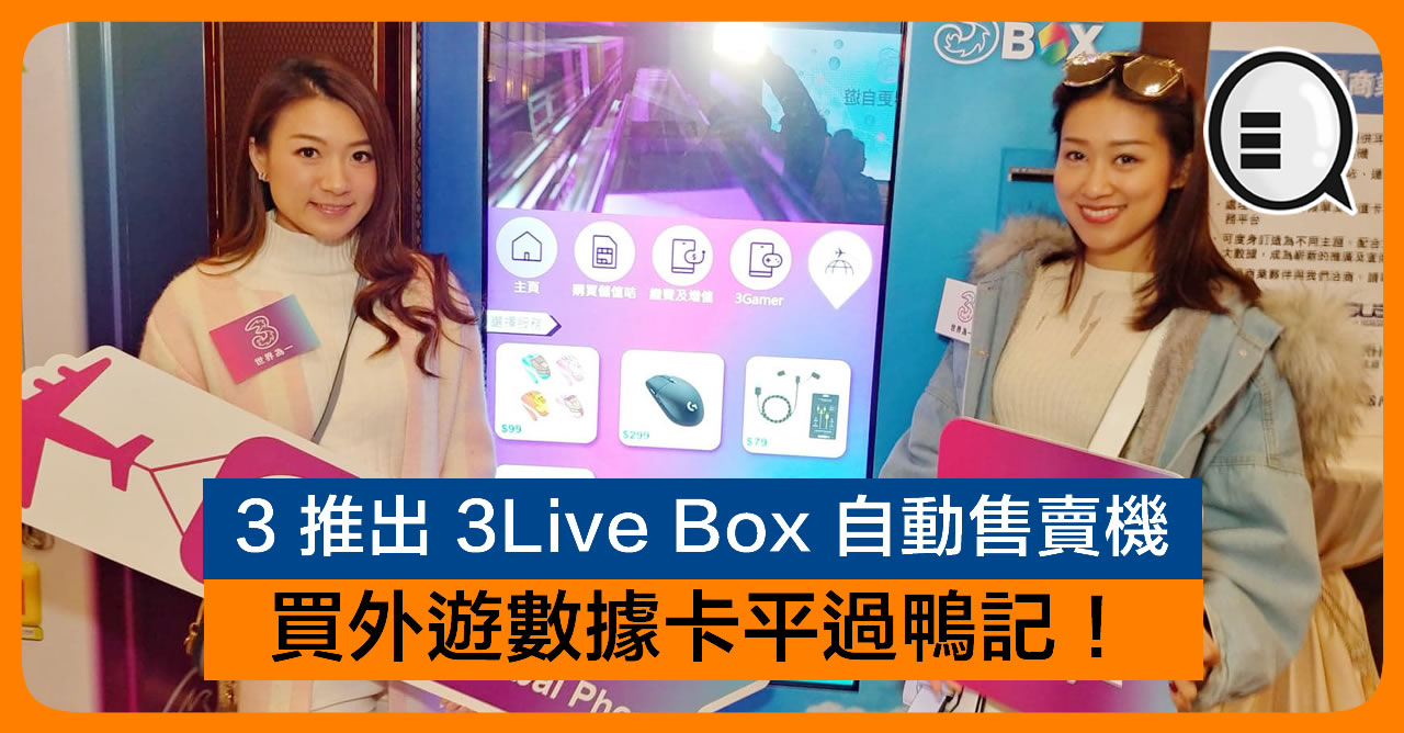 3 推出 3Live Box 自动售卖机 买外游数据卡平过鸭记！