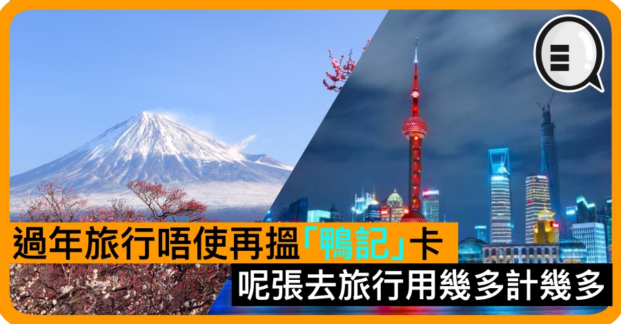 过年旅行唔使再搵「鸭记」卡 呢张去旅行用几多计几多