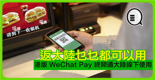 返大陆乜乜都可以用 港版 WeChat Pay 终开通大陆线下使用！