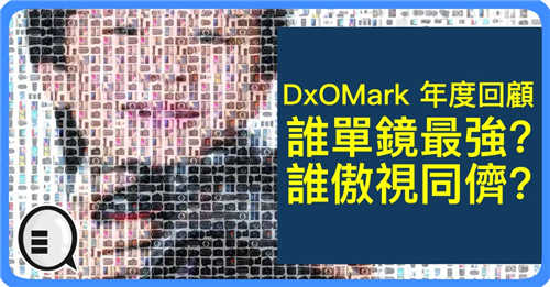 DxOMark 年度回顾 谁单镜最强？谁傲视同侪？
