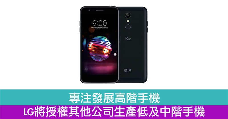 专注高阶手机　LG将授权其他公司生产低及中阶手机