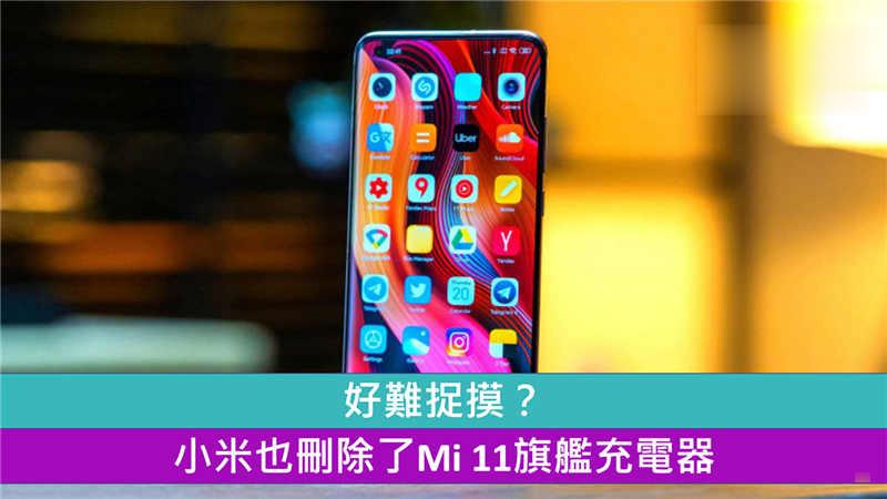 好难捉摸？ 小米也删除了Mi 11旗舰充电器