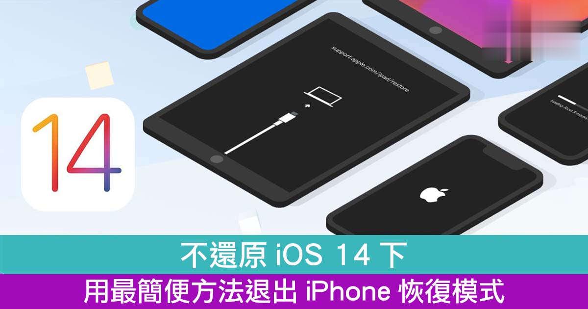 不还原iOS 14下 用最简便方法退出iPhone恢复模式