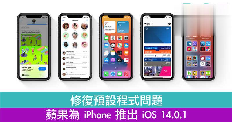 修复预设程式问题　苹果为 iPhone 推出 iOS 14.0.1