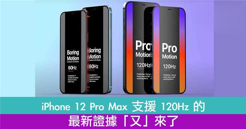 iPhone 12 Pro Max 其实支援 120Hz 萤幕的最新证据「又」来了！