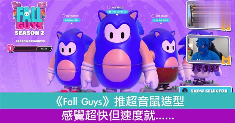 《Fall Guys》推超音鼠造型　感觉超快但速度就……