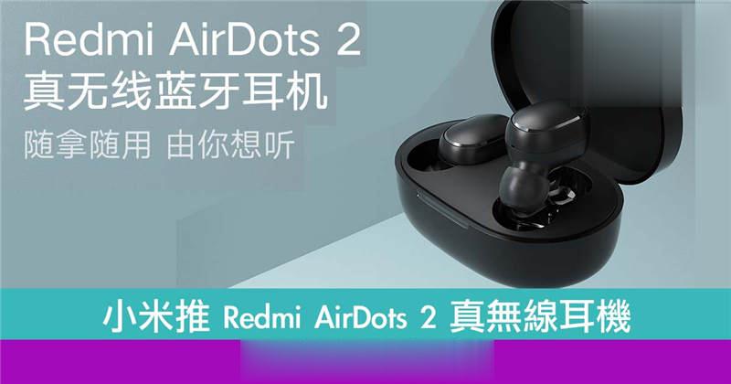 小米推 Redmi AirDots 2 真无线耳机