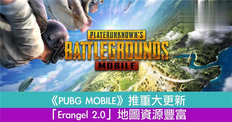 《PUBG MOBILE》推重大更新！全新「Erangel 2.0」地图资源更丰富