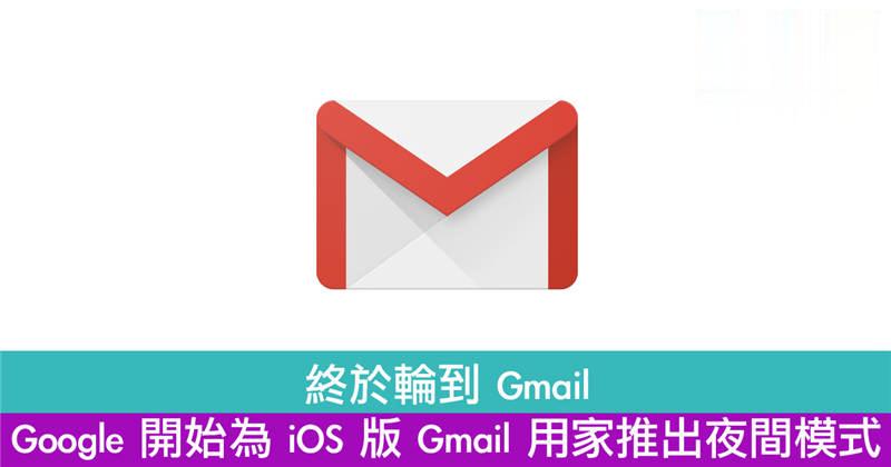 终于轮到 Gmail Google 开始为 iOS 版 Gmail 用家推出夜间模式