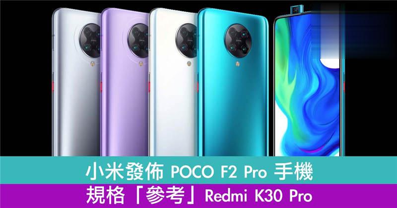 小米发布 POCO F2 Pro 手机规格「参考」Redmi K30 Pro