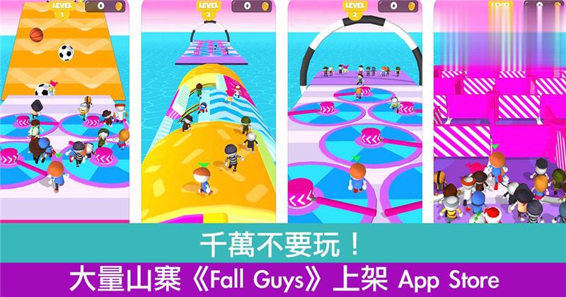 大量山寨《Fall Guys》上架 App Store！