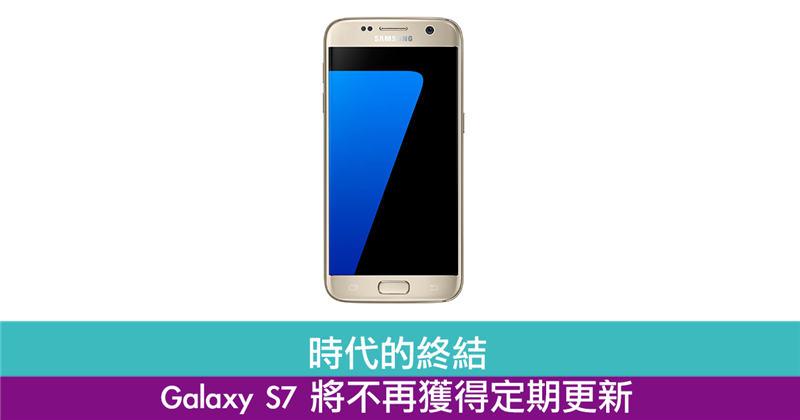 时代的终结　Galaxy S7 将不再获得定期更新