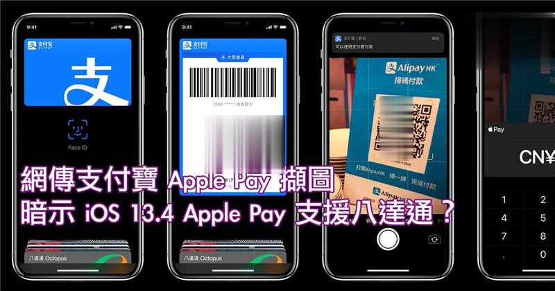 网传支付宝 Apple Pay 撷图暗示 iOS 13.4 Apple Pay 支援八达通？