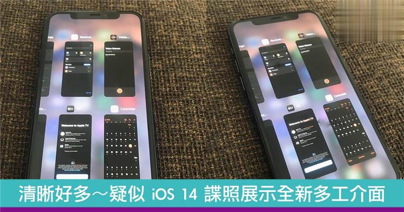 疑似 iOS 14 谍照展示全新多工介面