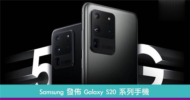 Samsung 发布 Galaxy S20 系列手机！全支援 5G 支援最高 100x 变焦