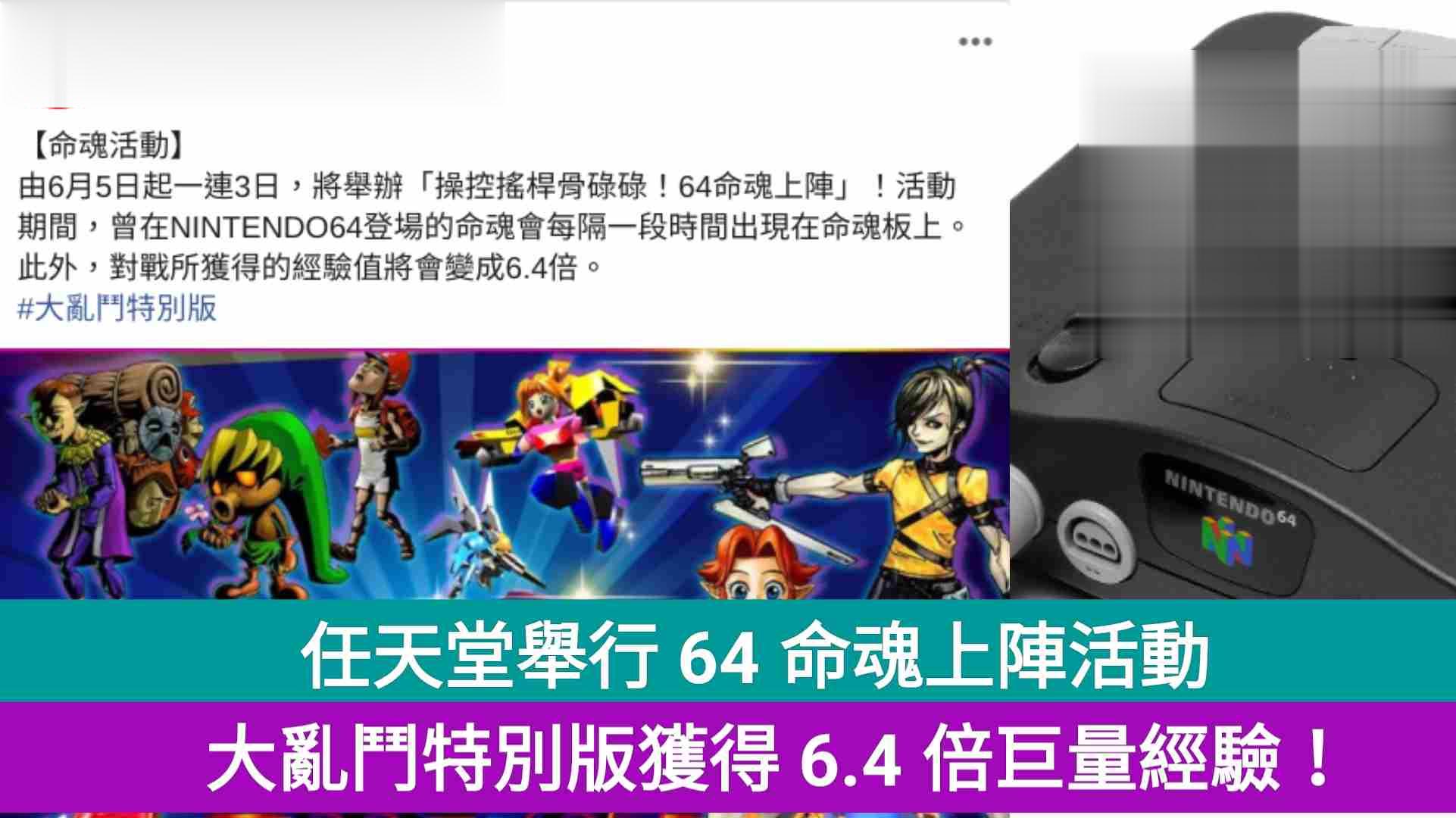 任天堂举行 64 命魂上阵活动，玩大乱斗特别版获得 6.4 倍巨量经验！