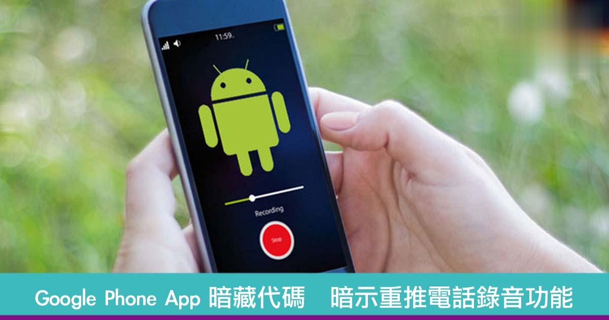 Google Phone App 暗藏代码　暗示重推电话录音功能