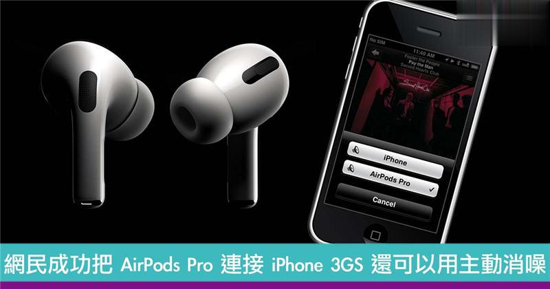 网民成功把 AirPods Pro 连接 iPhone 3GS 还可以用主动消噪