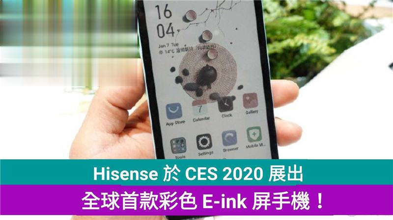 Hisense 于 CES 2020 展出：全球首款彩色 E-ink 屏手机！