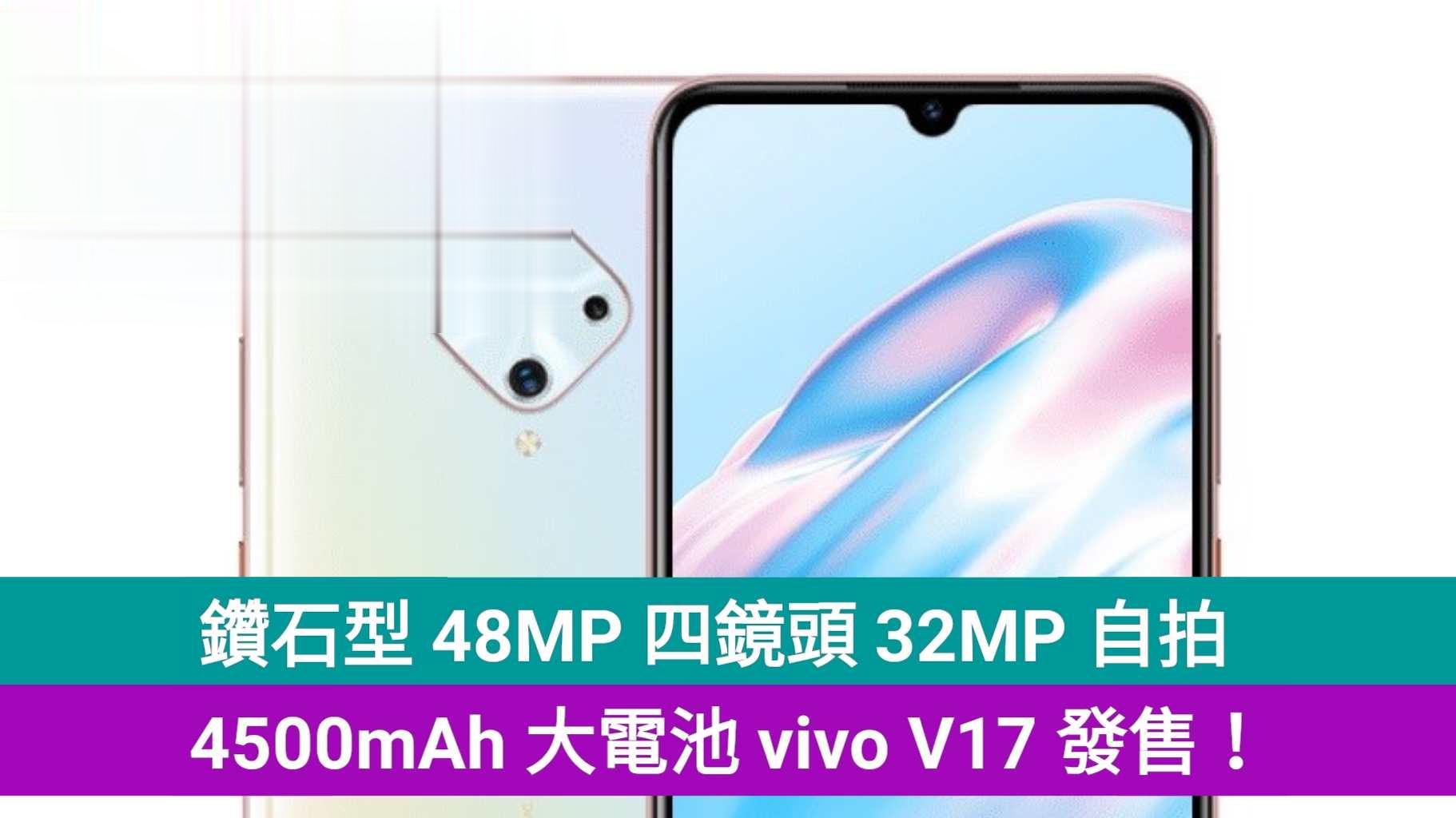 【主打拍摄】钻石型 48MP 四镜头 32MP 自拍，4500mAh 大电池 vivo V17 发售！