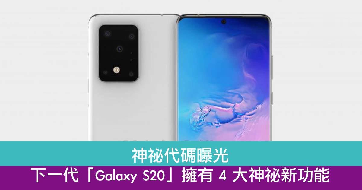 神祕代码曝光　下一代「Galaxy S20」或推 4 大神祕新功能