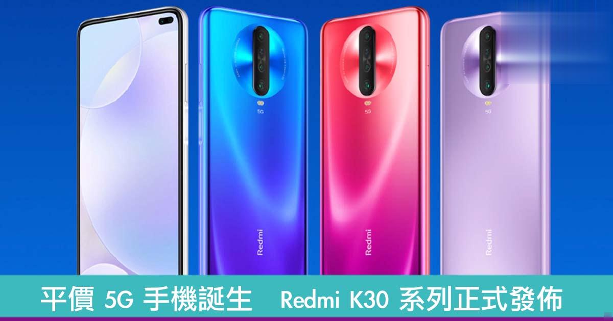 平价 5G 手机诞生　Redmi K30 系列正式发布