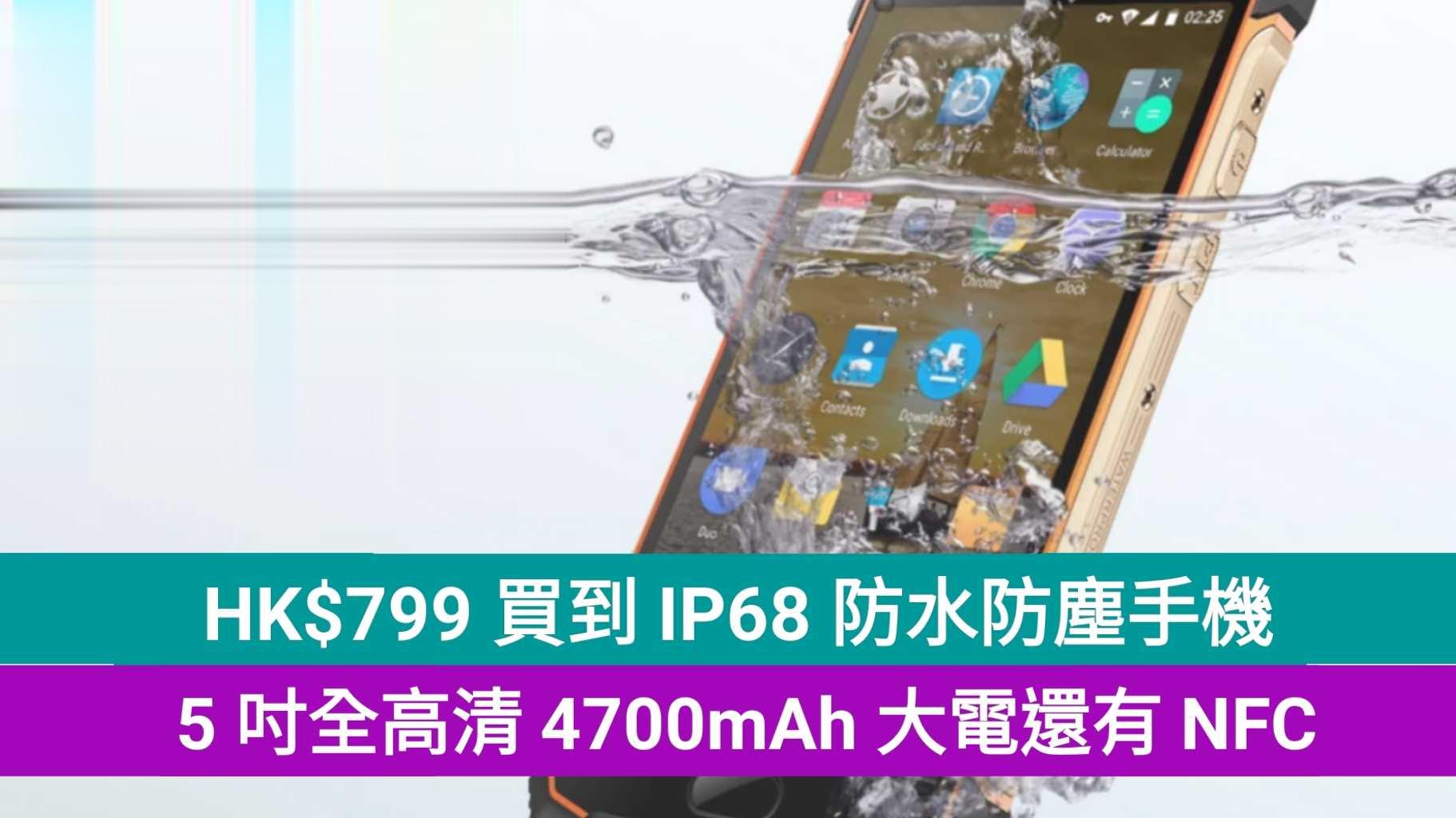 IP68 防水防尘手机！5 吋全高清 4700mAh 大电量还有 NFC！