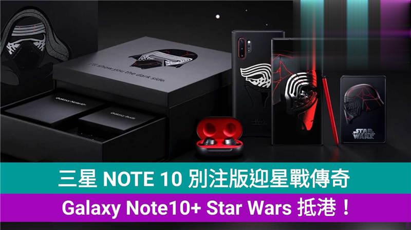 三星别注版迎接星战传奇： Galaxy Note10+ Star Wars 抵港！