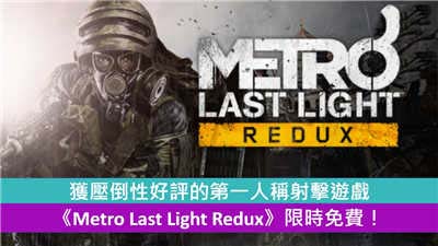 【限时免费】获压倒性好评的第一人称射击游戏 《Metro Last Light Redux》限时免费！