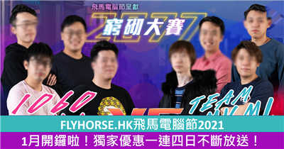 FLYHORSE.HK飞马电脑节2021 1月开锣啦！独家优惠一连四日不断放送！