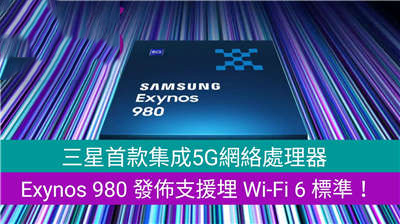 三星首款集成5G网络处理器，Exynos 980 发布支援埋 Wi-Fi 6 标準！