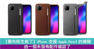 【乔布斯生气了】iPhone 支援 Apple Pencil 的传闻！
