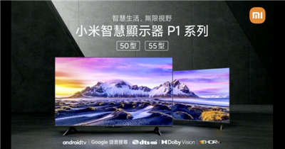 小米智慧显示器 P1 系列 50 型、55 型正式在台推出！