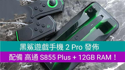 黑鲨游戏手机 2 Pro 发布，配备 高通 S855 Plus + 12GB RAM！