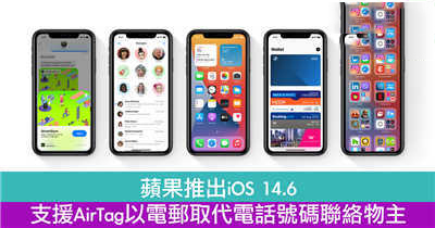 苹果推出iOS 14.6　支援AirTag以电邮取代电话号码联络物主