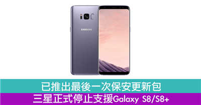 已推出最后一次保安更新包 三星正式停止支援Galaxy S8/S8+